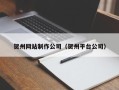 中国香港贺州网站制作公司（贺州平台公司）